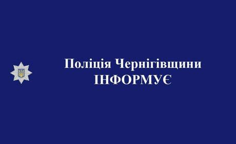 Поліцейські Чернігівщини закликають громадян не впускати незнайомців до своїх осель