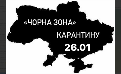 ФЕЙКОВЕ запровадження “чорної карантинної зони ” в 11 містах України