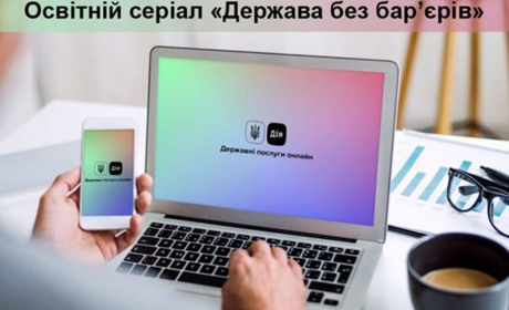 З ініціативи першої леді Мінцифра презентує освітній серіал