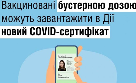 COVID-сертифікат для щеплених бустерною дозою – вже у «Дії»
