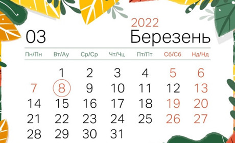 Скільки відпочиватимемо на Міжнародний жіночий день