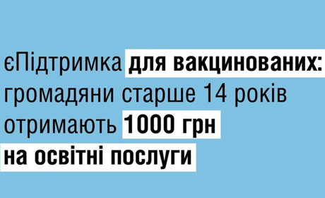 Отримати 1000 грн зможуть вакциновані підлітки та витратити на гуртки, спортивні і канцтовари