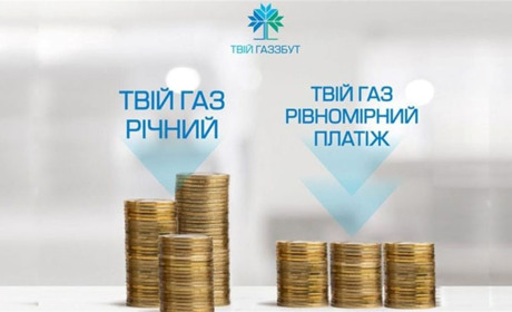 Клієнти ТОВ «Вінницягаз Збут» зменшили витрати на газ в холодну пору