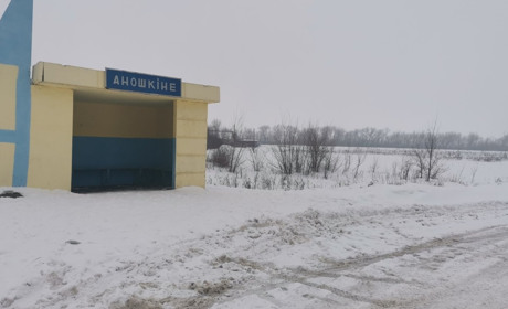 Сім цікавих фактів з історії села Аношкине