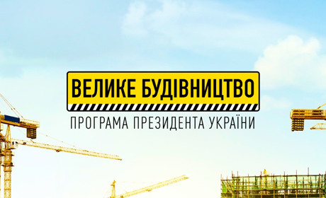 Мільярд на «Велике будівництво»: що перепаде Переяславщині?