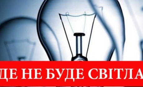 Де й коли не буде світла
