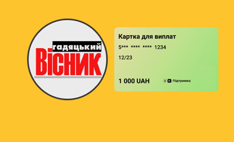 Як передплатити "Гадяцький вісник" за допомогою е-Підтримки