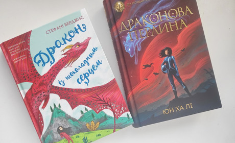 Дракони, шоколад та перлини: книжки, для яких не шкода паперу