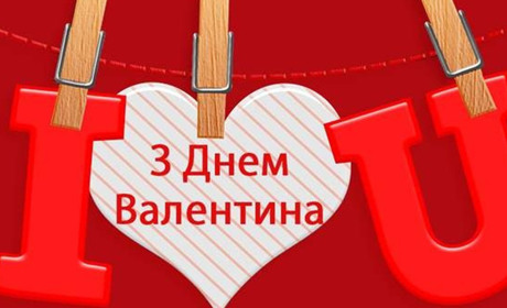 Вітальні листівки з днем Валентина 2022: картинки-привітання та гарні валентинки