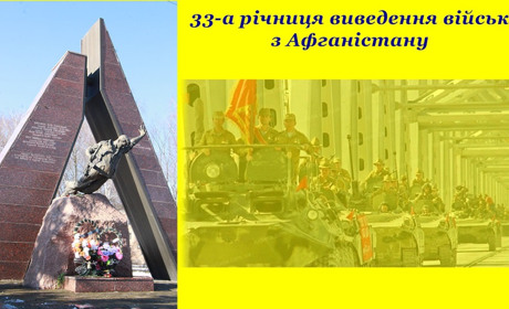 33 річниця виводу військ з республіки Афганістан. Урочистості в Ніжині