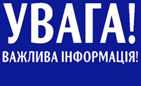 До уваги громадян