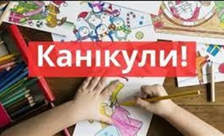 Канікули з 28 лютого для всіх школярів Южноукраїнської МТГ!