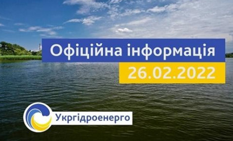 Київську ГЕС диверсанти не захоплювали. Стан на ранок 26 лютого