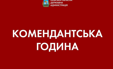 28 лютого комендантська година в Переяславській громаді розпочнеться о 19 годині