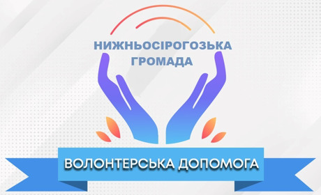 В Нижньосірогозькій громаді працює Центр волонтерської допомоги: куди звертатися