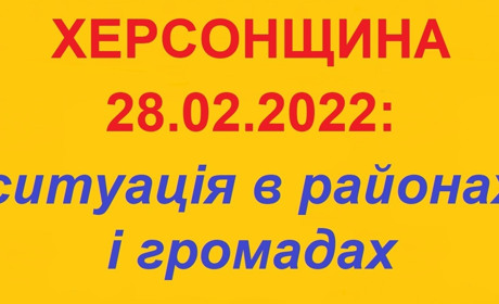 Херсонщина: оперативна ситуація за станом на 28 лютого 2022 року
