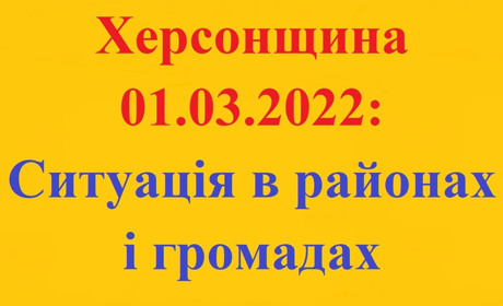 Херсонщина: оперативна ситуація за станом на 1 березня 2022 року