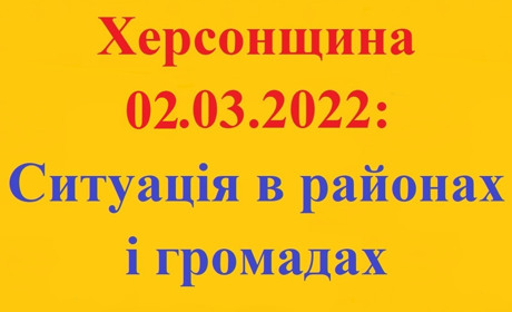 Херсонщина: оперативна ситуація за станом на 2 березня 2022 року
