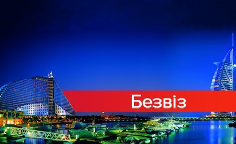 Відновлено дію меморандуму між Україною та ОАЕ про скасування візових вимог