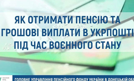Як отримати пенсію та грошові виплати в Укрпошті під час воєнного стану