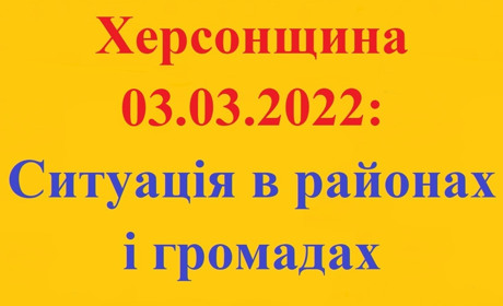 Херсонщина: оперативна ситуація за станом на 3 березня 2022 року