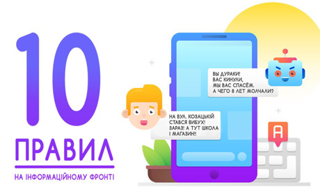 Правила поведінки на інформаційному фронті