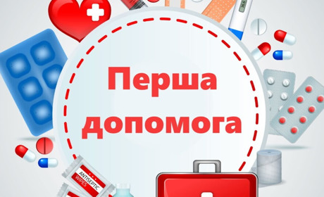 Що треба знати про надання першої допомоги