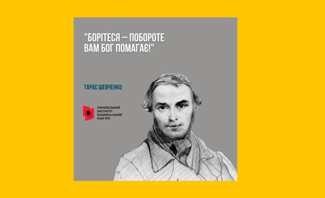 Тарас Шевченко мобілізує на боротьбу із російськими окупантами