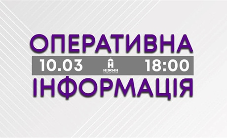 Ніжин. 10 березня, вечір. Оперативна інформація
