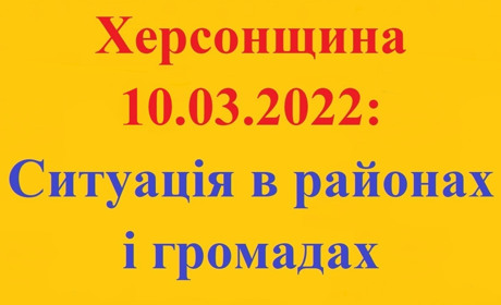 Херсонщина: оперативна ситуація за станом на 10 березня 2022 року