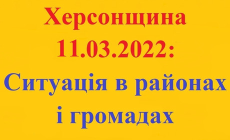 Херсонщина: оперативна ситуація за станом на 11 березня 2022 року