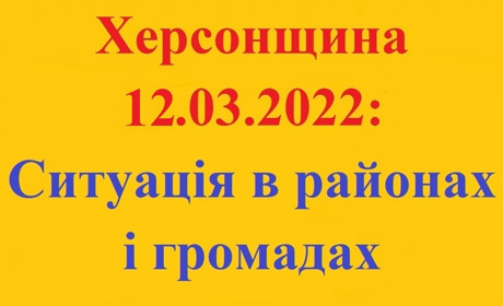 Херсонщина: оперативна ситуація за станом на 12 березня 2022 року