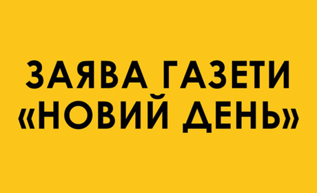 Термінове звернення редакторки мелітопольського видання "Новий день"