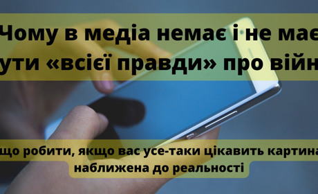 Чому в медіа немає і не має бути «всієї правди» про війну