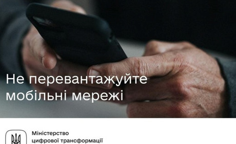 Не перевантажуйте мобільні мережі, щоб залишатися постійно на зв’язку