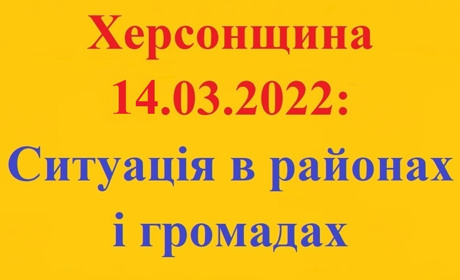 Херсонщина: оперативна ситуація за станом на 14 березня 2022 року