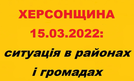 Херсонщина: оперативна ситуація за станом на 15 березня 2022 року