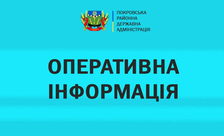 Про оперативну ситуацію в Покровському районі