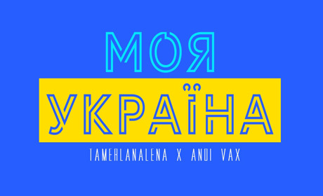 Моя Україна: TamerlanAlena X Andi Vax створили пісню про незламність, любов та перемогу