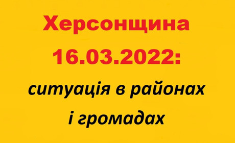 Херсонщина: оперативна ситуація за станом на 16 березня 2022 року