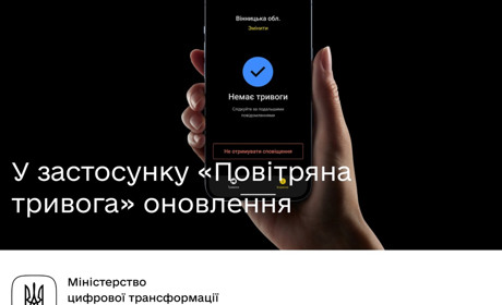 Оновлено застосунок «Повітряна тривога»