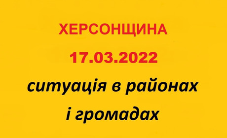 Херсонщина: оперативна ситуація за станом на 17 березня 2022 року