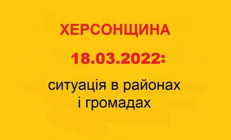 Херсонщина: оперативна ситуація за станом на 18 березня 2022 року