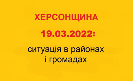 Херсонщина: оперативна ситуація за станом на 19 березня 2022 року