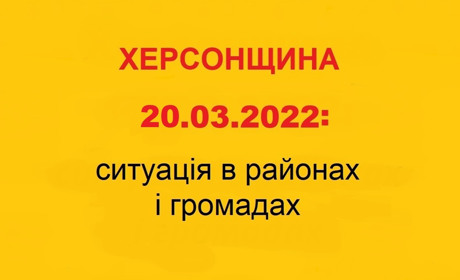 Херсонщина: оперативна ситуація за станом на 20 березня 2022 року