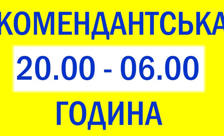 Змінено час комендантської години на Чернігівщині