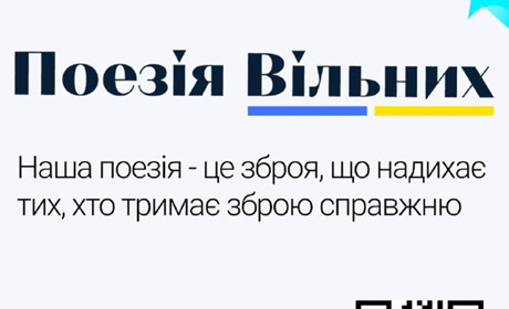 Поезія вільних: кожен українець може поділитися власними віршами про війну