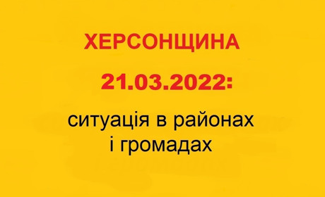 Херсонщина: оперативна ситуація за станом на 21 березня 2022 року