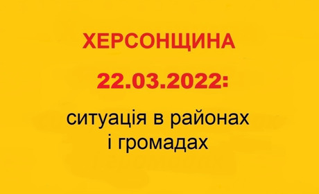 Херсонщина: оперативна ситуація за станом на 22 березня 2022 року