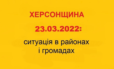 Херсонщина: оперативна ситуація за станом на 23 березня 2022 року